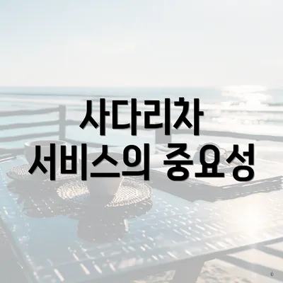 사다리차 서비스의 중요성