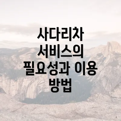 사다리차 서비스의 필요성과 이용 방법