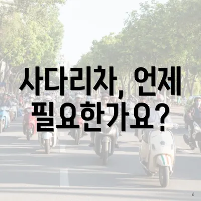 사다리차, 언제 필요한가요?