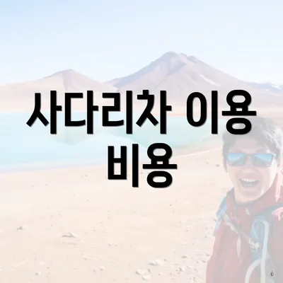 사다리차 이용 비용