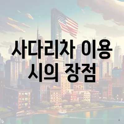 사다리차 이용 시의 장점