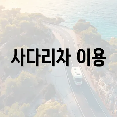 사다리차 이용