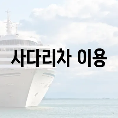 사다리차 이용