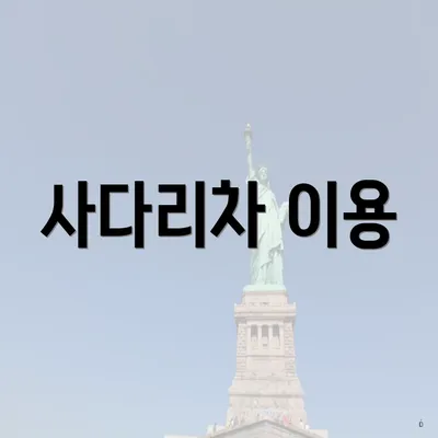 사다리차 이용
