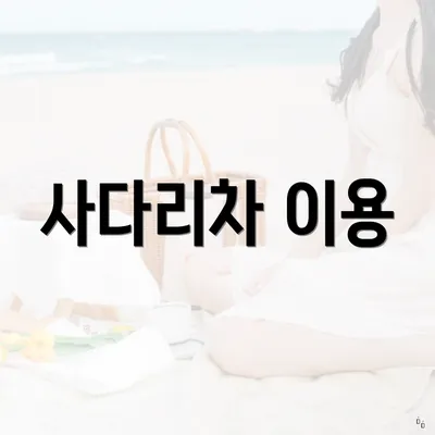 사다리차 이용