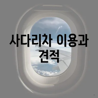 사다리차 이용과 견적
