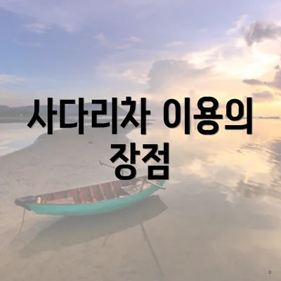 사다리차 이용의 장점