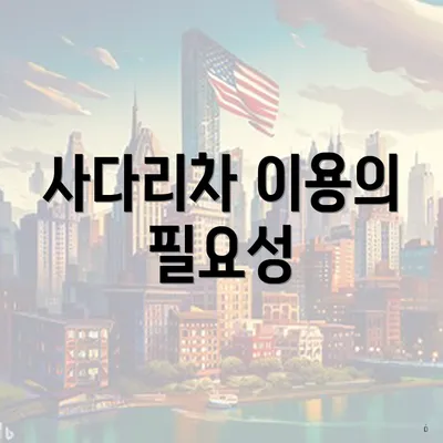사다리차 이용의 필요성