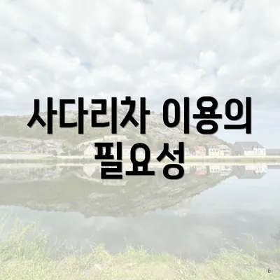 사다리차 이용의 필요성