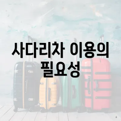 사다리차 이용의 필요성