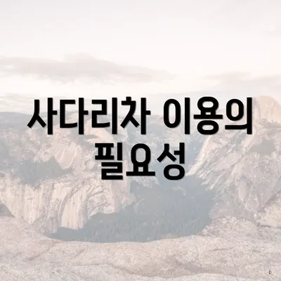 사다리차 이용의 필요성