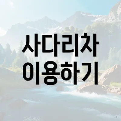 사다리차 이용하기