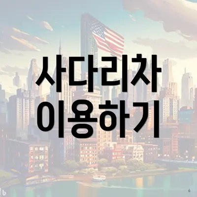 사다리차 이용하기