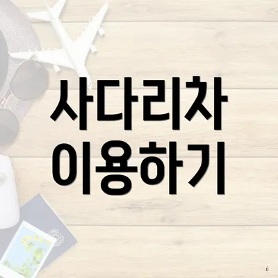 사다리차 이용하기