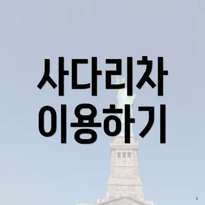 사다리차 이용하기