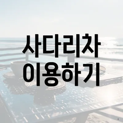 사다리차 이용하기