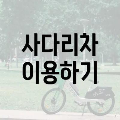 사다리차 이용하기