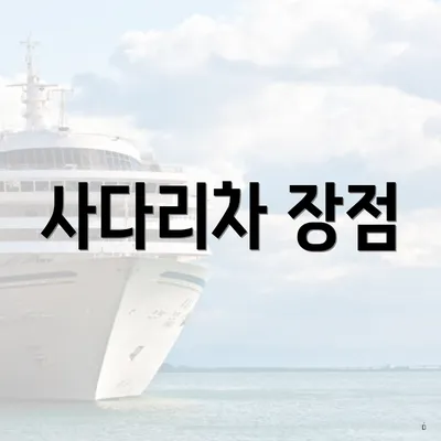 사다리차 장점