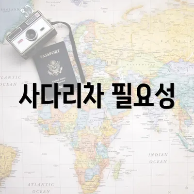 사다리차 필요성
