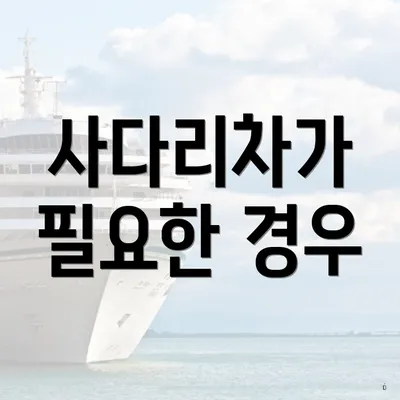 사다리차가 필요한 경우