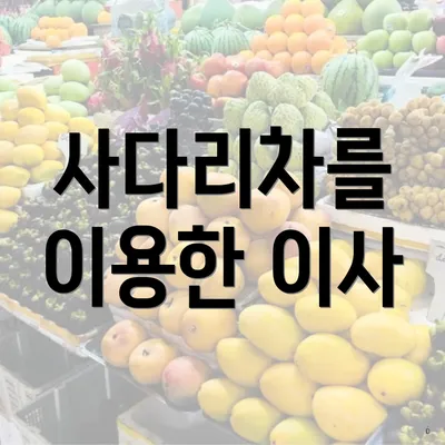 사다리차를 이용한 이사