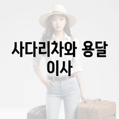 사다리차와 용달 이사
