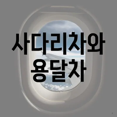 사다리차와 용달차