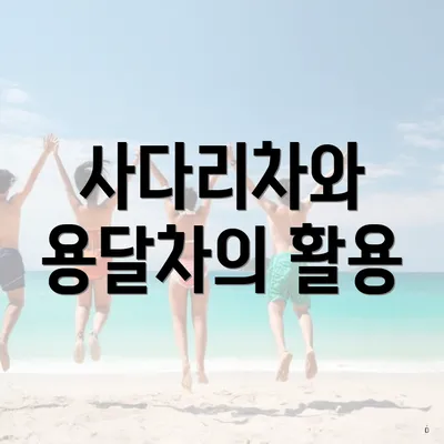 사다리차와 용달차의 활용