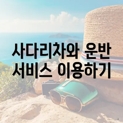 사다리차와 운반 서비스 이용하기