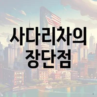 사다리차의 장단점