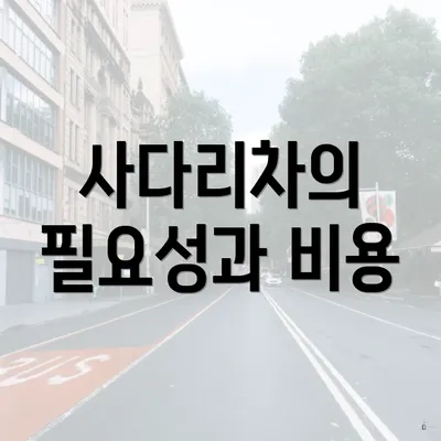 사다리차의 필요성과 비용