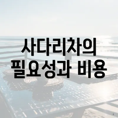 사다리차의 필요성과 비용