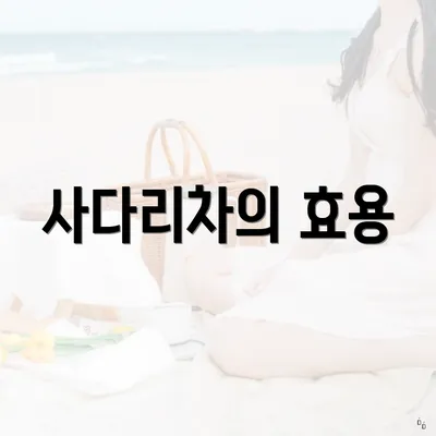 사다리차의 효용