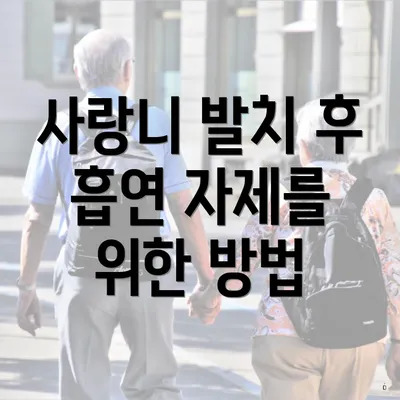사랑니 발치 후 흡연 자제를 위한 방법