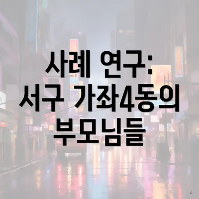 사례 연구: 서구 가좌4동의 부모님들