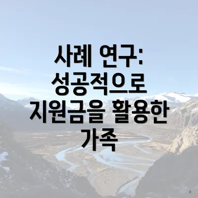 사례 연구: 성공적으로 지원금을 활용한 가족