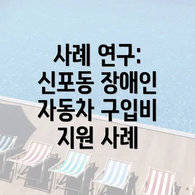 사례 연구: 신포동 장애인 자동차 구입비 지원 사례