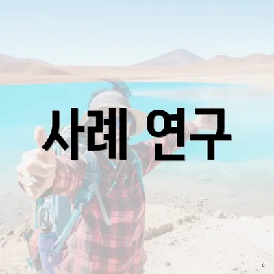 사례 연구