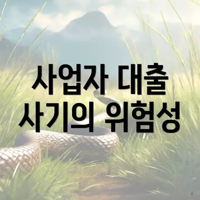 사업자 대출 사기의 위험성