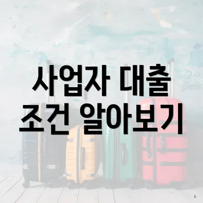 사업자 대출 조건 알아보기