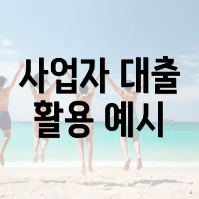 사업자 대출 활용 예시