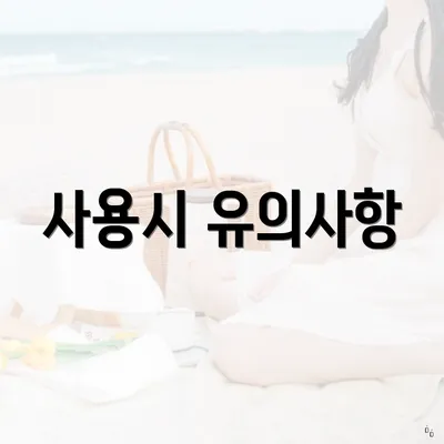 사용시 유의사항