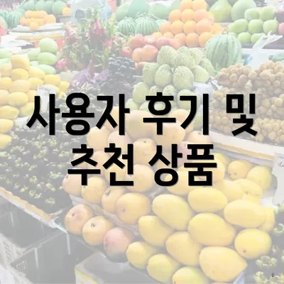 사용자 후기 및 추천 상품