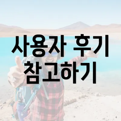 사용자 후기 참고하기
