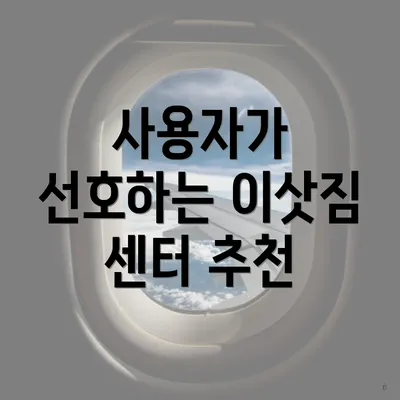 사용자가 선호하는 이삿짐 센터 추천