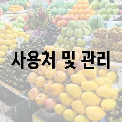 사용처 및 관리