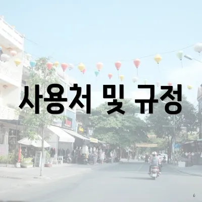 사용처 및 규정