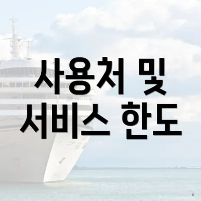 사용처 및 서비스 한도