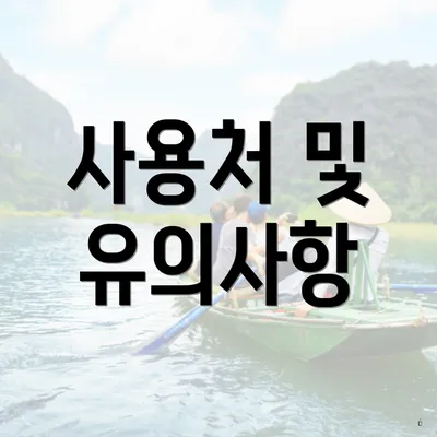 사용처 및 유의사항