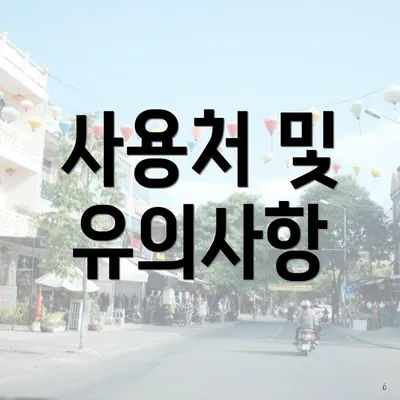 사용처 및 유의사항